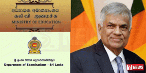 අධ්යාපන අමාත්යාංශය සහ විභාග දෙපාර්තතුමේන්තුව ජනධිපතිගෙන් නිවේදනයක්