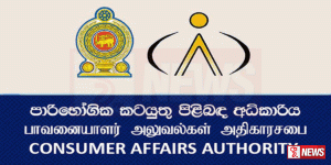 විදෙස් රටවලින් ව්යාජ නිෂ්පාදන මෙරටට ගෙන්වීමේ ජාවාරමක්