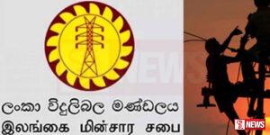 ලංකා විදුලිබල මණ්ඩලය ප්රතිව්යුහගත කිරීම සම්බන්ධයෙන් අදහස් හුවමාරුක්