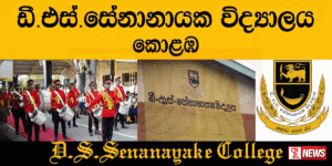 කොළඹ ඩී.එස් සේනානායක විද්යාලයේ වාර්ෂික ත්යාග ප්රධානෝත්සවය අද පැවැත්වුණා