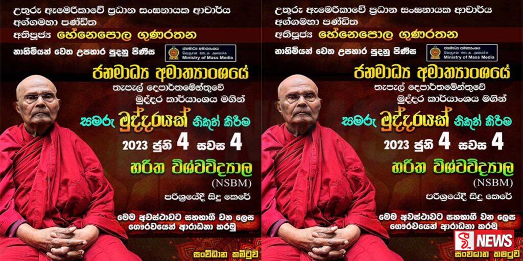 අතිපූජ්ය හෙනේපොළ ගුණරත්න නාහිමියන් වෙත උපහාර පිණිස සමරු මුද්දරයක්