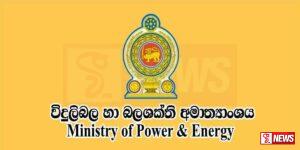 බලශක්ති ක්ෂේත්රයේ නියාමනය සඳහා ස්වාධීන ආයතනයක්