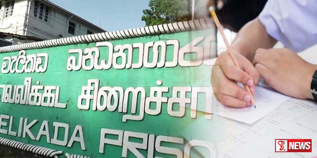 බන්ධනාගාර රැඳවියන් 10 දෙනකු අද ආරම්භ වන අ.පො.ස සාමාන්ය පෙළ විභාගය සඳහා පෙනීසිටී