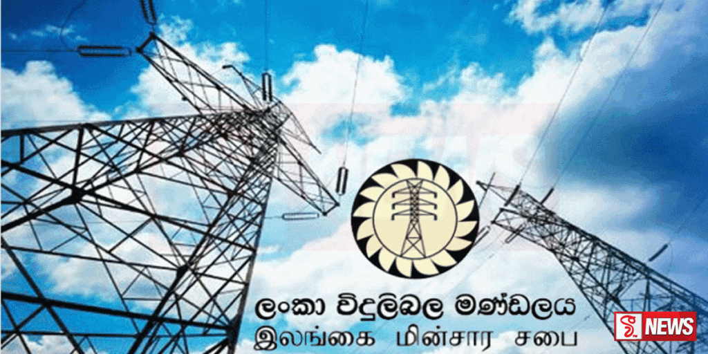 3% ක විදුලි ගාස්තුව අඩු කිරීමට  විදුලිබල මණ්ඩලය විසින් අදාළ යෝජනාව ඉදිරිපත්කරයි