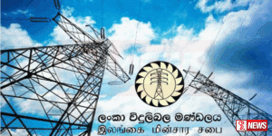 3% ක විදුලි ගාස්තුව අඩු කිරීමට විදුලිබල මණ්ඩලය විසින් අදාළ යෝජනාව ඉදිරිපත්කරයි