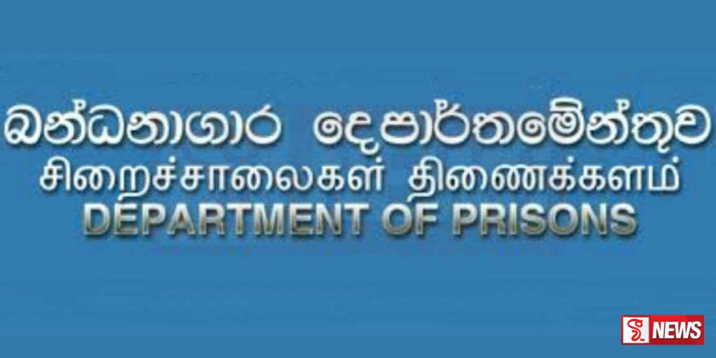 බන්ධනාගාර සේවක පුරප්පාඩු 1,663ක්