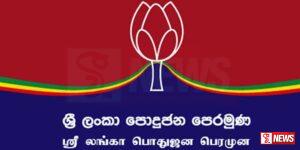 පොදුජන පෙරමුණේ විශේෂ සාකච්ඡාවක්