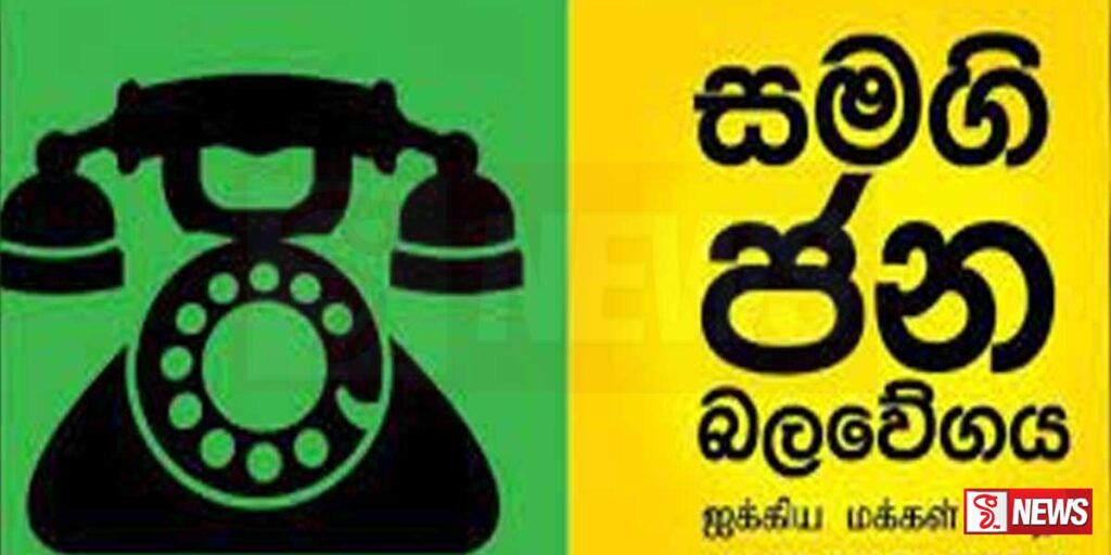 සමගි ජන බලවේගයෙන් ආණ්ඩුවට චෝදනාවක්