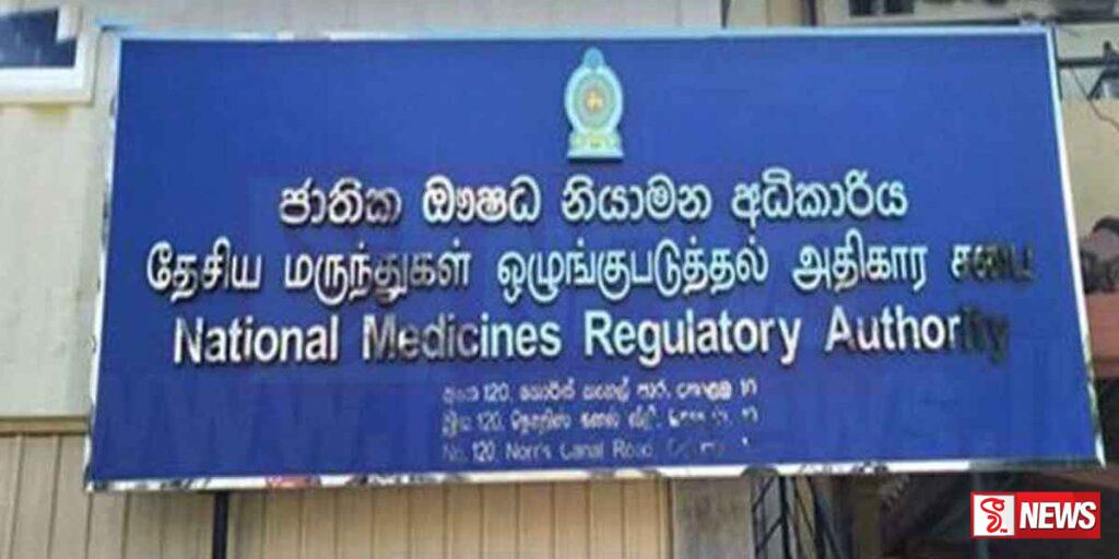 ඖෂධ නියාමන අධිකාරියේ කාර්යභාර්ය බිද වැටෙයි