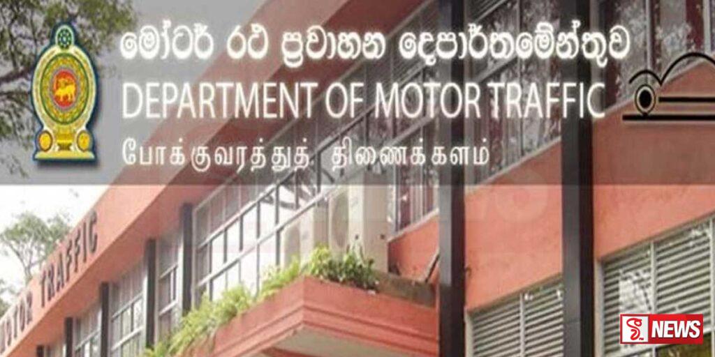 මෝටර් රථ ප්රවාහන දෙපාර්තුමේන්තුවෙන් නිවේදනයක්