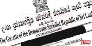 රජයෙන් ගැසට් නිවේදනයක්
