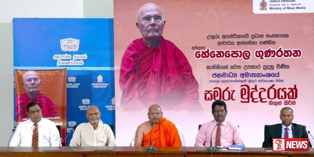 හේනේපොළ ගුණරතන නාහිමියන් වෙනුවෙන් සමරු මුද්දරයක්
