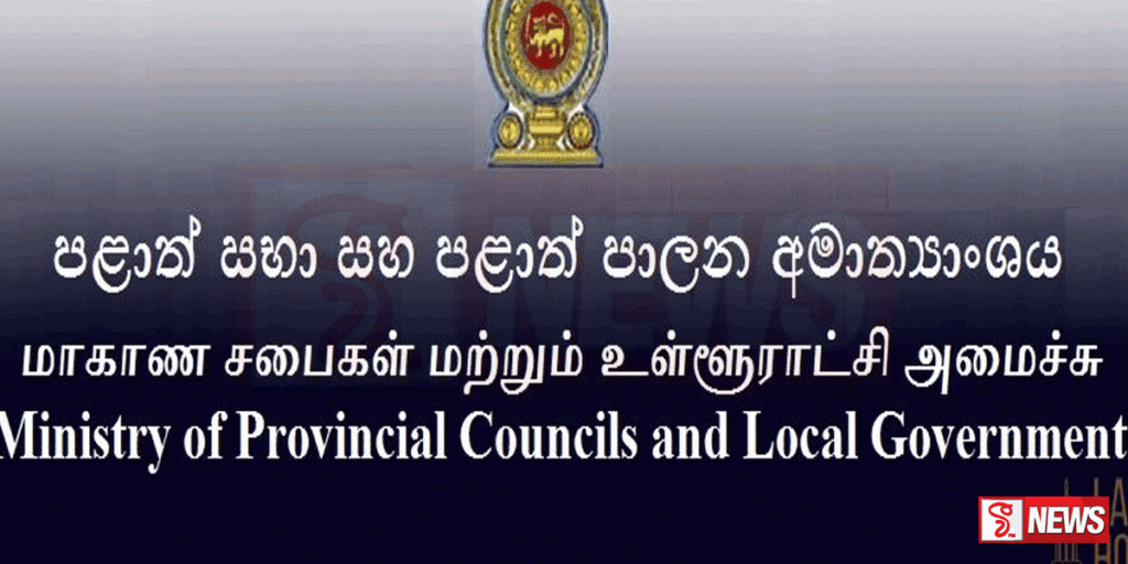 නිල කාලය අවසන් පළාත් පාලන ආයතන පාලනයට හා පැවරීමට නිකුත් කර තිබෙන ලිපිය ඉවත් කරගනී