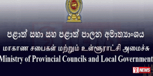 නිල කාලය අවසන් පළාත් පාලන ආයතන පාලනයට හා පැවරීමට නිකුත් කර තිබෙන ලිපිය ඉවත් කරගනී