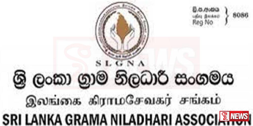 ග්රාම නිලධාරීන්ගේ සේවය ගැන ජනතාවට අප්රසාදයක්