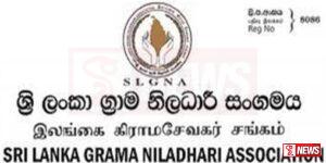 ග්රාම නිලධාරීන්ගේ සේවය ගැන ජනතාවට අප්රසාදයක්