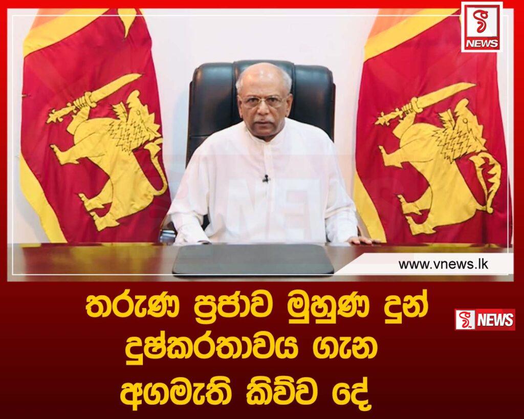 තරුණ ප්රජාව මුහුණ දුන් දුෂ්කරතාවය ගැන අගමැති කිව්ව දේ