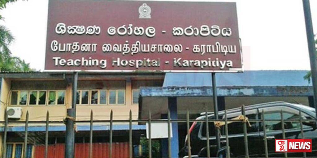 කරාපිටිය ශික්ෂණ රෝහලේ වෛද්ය හිඟයක්