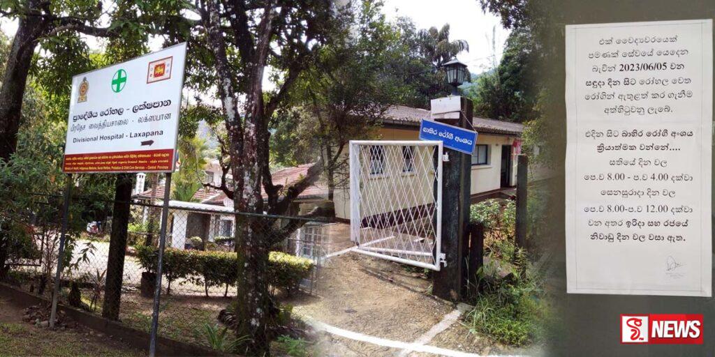 ලක්ෂපාන ප්රාදේශිය රෝහල වැසී යාමේ අවධානමක