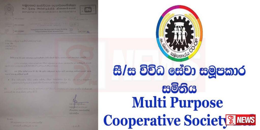 මස්කෙළිය සමූපකාර සමිතිය වසර 07 ක් විගණනය කර නෑ