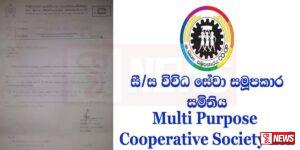 මස්කෙළිය සමූපකාර සමිතිය වසර 07 ක් විගණනය කර නෑ