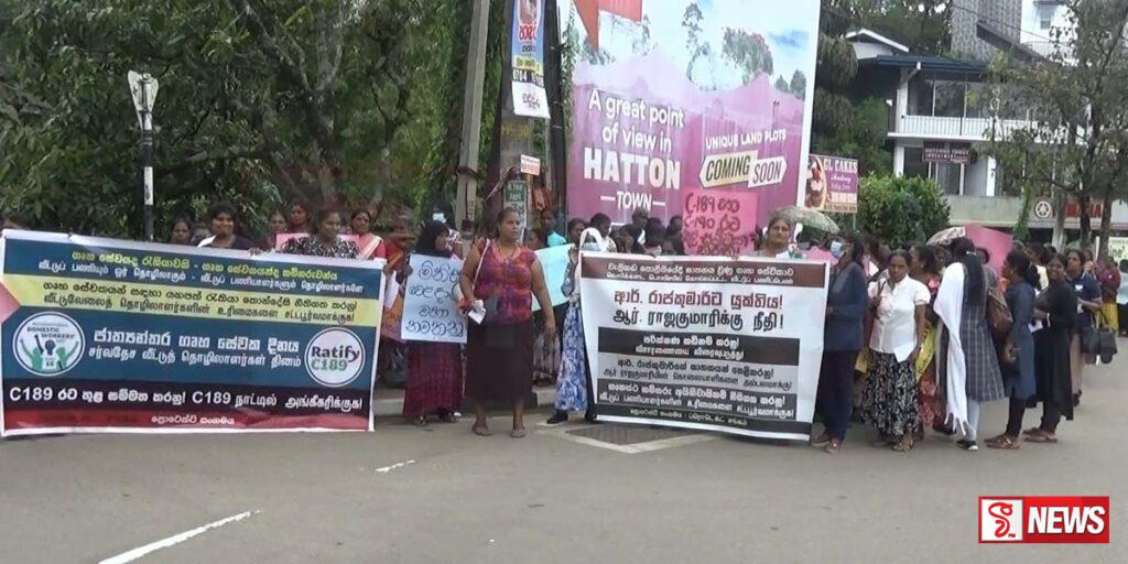 ජාත්යන්තර ගෘහස්ථ කම්කරු දිනය නිමිත්තෙන් හැටන් නගරයේ උද්ඝෝෂණයක්