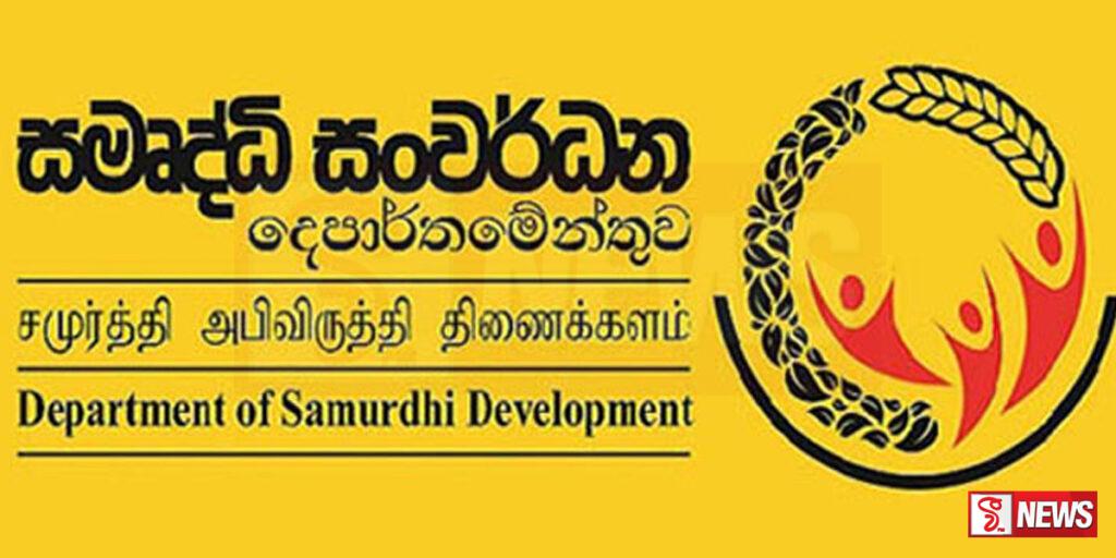 සමෘද්ධිලාභීන්ට මේ මාසය තුළත් නියමිත පරිදි ප්රතිලාභ හිමිවනවා