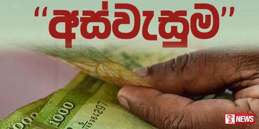 අස්වැසුම සුබසාධන ප්රතිලාභ නාමලේඛනය අද සිට ප්රසිද්ධියට