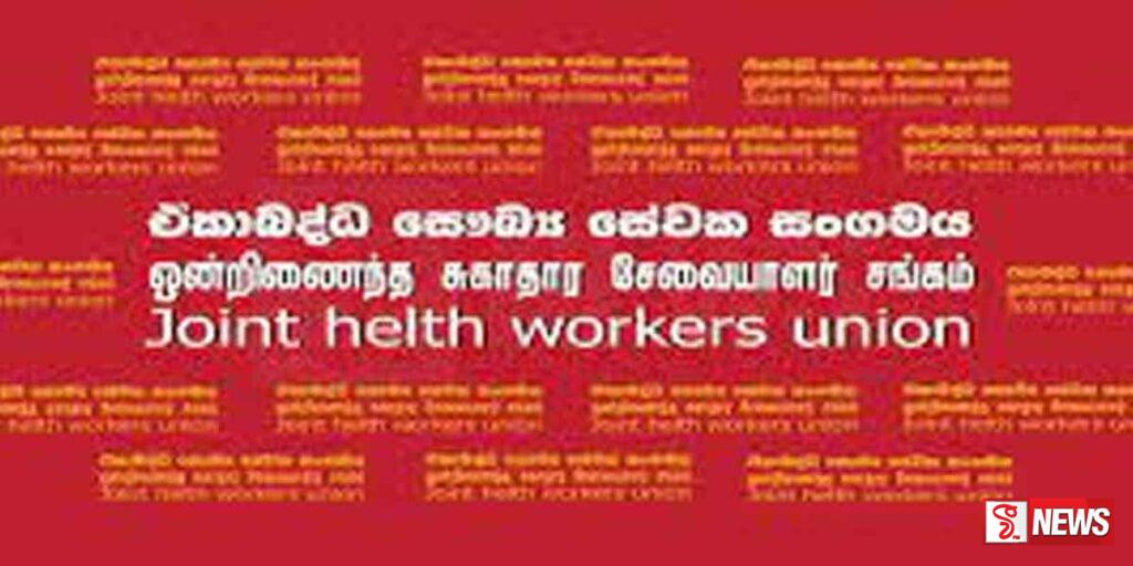 ඒකාබද්ධ සෞඛ්ය සේවක සංගමය අරම්භ කල විරෝධතාව අදත්