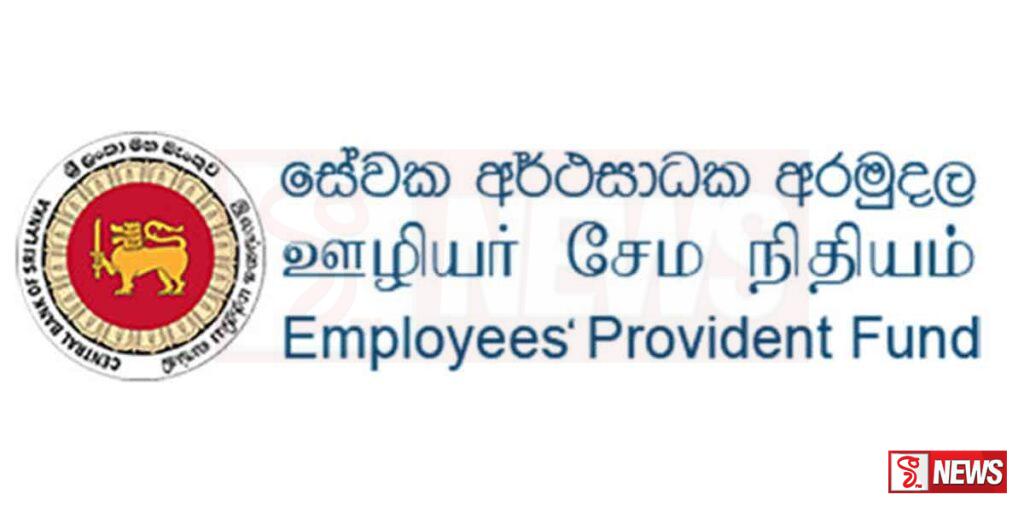 EPF විශ්රාම පූර්ව ප්රතිලාභ අන්තර්ජාලයෙන් පරීක්ෂාවට අවස්ථාව