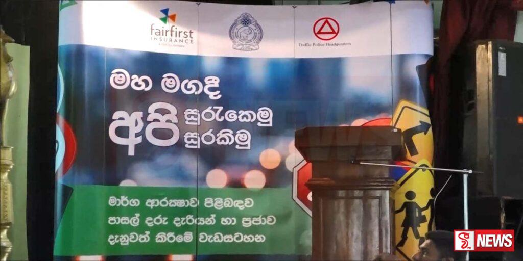 මාර්ග ආරක්ෂාව ගැන පාසල් දරුවන් දැනුම්වත් කිරිමේ වැඩසටහනක් එප්පාවල දී