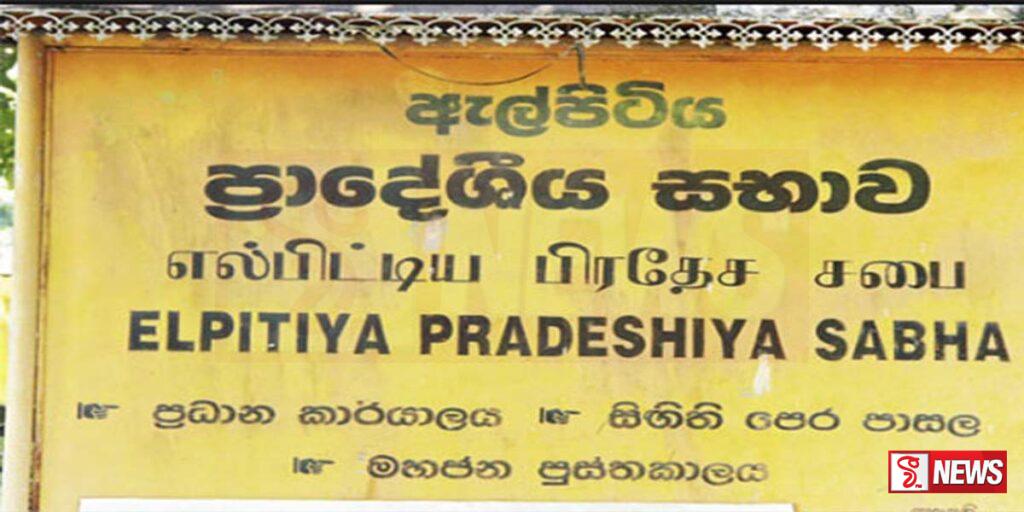 ඇල්පිටිය ප්රා.සභාවේ ධුර කාලය දීර්ඝ කරමින් ගැසට් නිවේදනයක්