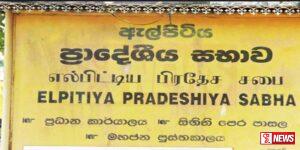 ඇල්පිටිය ප්රා.සභාවේ ධුර කාලය දීර්ඝ කරමින් ගැසට් නිවේදනයක්
