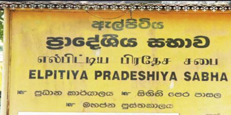 ඇල්පිටිය ප්රා.සභාවේ ධුර කාලය දීර්ඝ කරමින් ගැසට් නිවේදනයක්