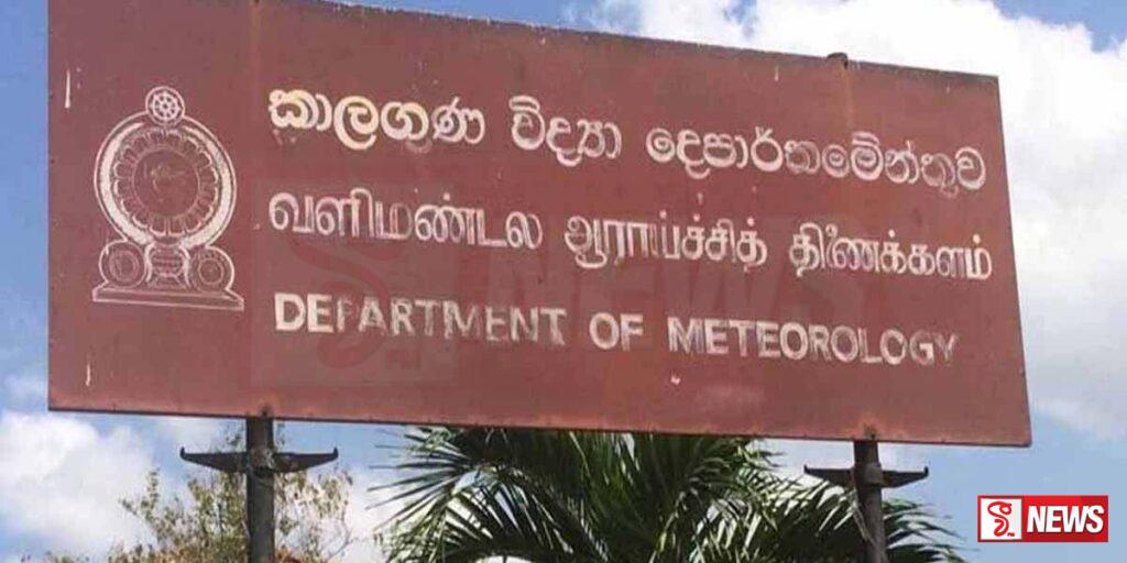 කාලගුණ විද්යා දෙපාර්තමේන්තුවෙන් අවවාදාත්මක නිවේදනයක්