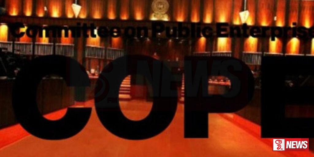 රාජ්ය ආයතන කිහිපයක් කෝප් කමිටුව හමුවට