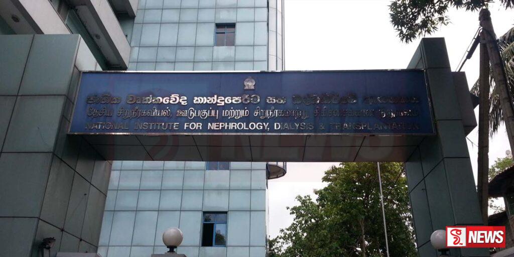 ජාතික වකුගඩු රෝහල ඇතුළු දිවයිනේ වකුගඩු රෝහල්වල ශල්යකර්ම ඇණහිටීමේ අවදානමක්