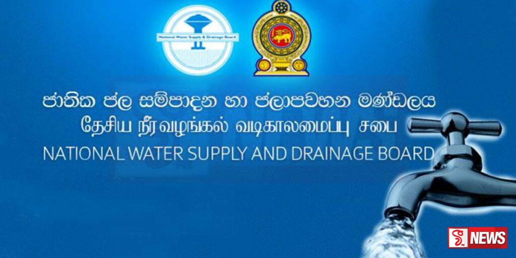 ජල බිල පැහැර හැරි අයට වැඩ වරදී