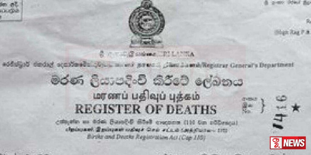 ජාත්යන්තර ප්රමිතියට අනුව නව මරණ සහතිකයක්