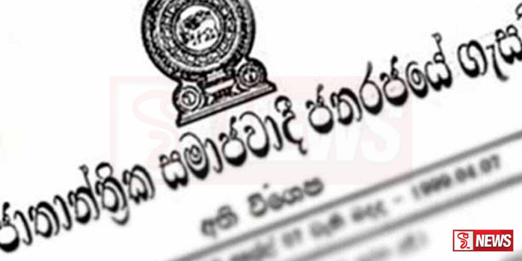 අති විශේෂ ගැසට් නිවේදනයක්