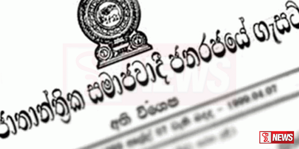 සෙස් බද්ද සංශෝධනය කරමින් ගැසට් නිවේදනයක්