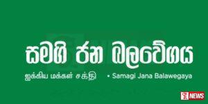 ලෝක සෞඛ්ය සංවිධානය වෙත සමගි ජනබලවේගයෙන් පැමිණිල්ලක්
