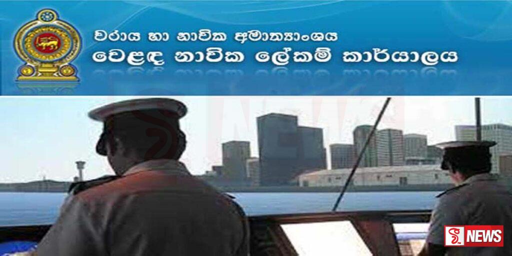 වෙළෙඳ නාවික ලේකම් කාර්යාලයෙන් නිවේදනයක්