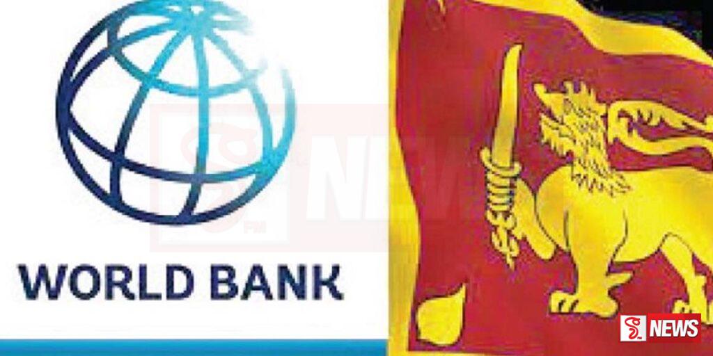 ලෝක බැංකුවෙන් ශ්රී ලංකාවට ඇ.ඩො. මිලියන 250 ක මුදලක්
