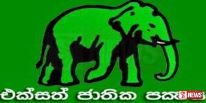 එජාපයේ පක්ෂ සම්මේලනය ලබන මස 10 වනදා
