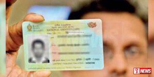 ජාතික හැඳුනුම්පත නොමැති පුද්ගලයින්ට සුභ ආරංචියක්