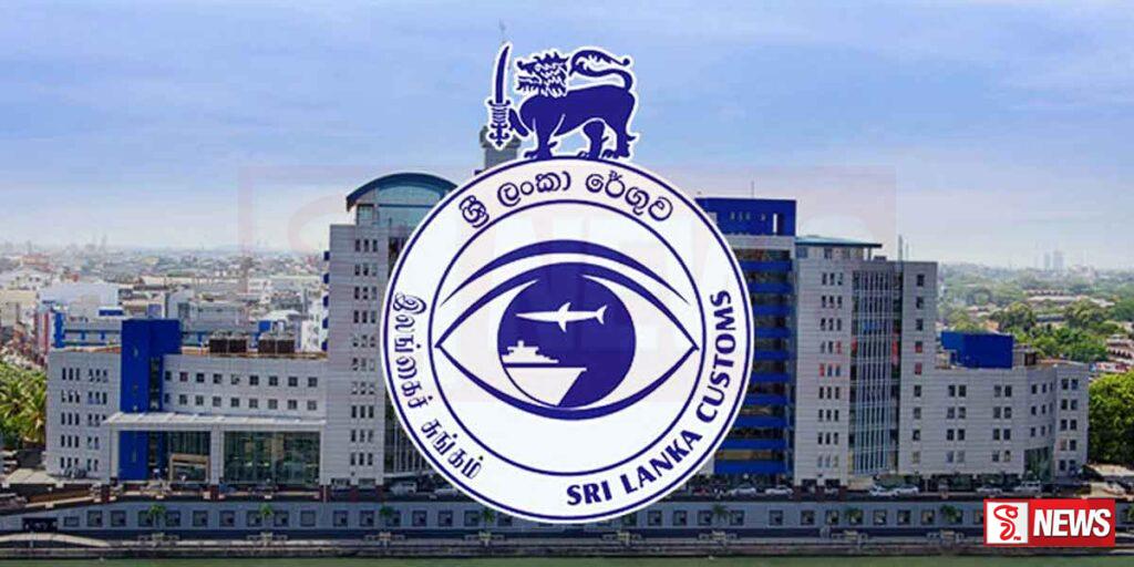 හොර පාරෙන් ගෙන්වූ භාණ්ඩ විනාශ කිරීමට රේගුවෙන් තීරණයක්