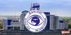 හොර පාරෙන් ගෙන්වූ භාණ්ඩ විනාශ කිරීමට රේගුවෙන් තීරණයක්