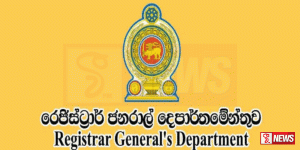 රෙජිස්ට්රර් ජනරාල් දෙපාර්තමේන්තුවෙන් ජනතාවට දැනුම් දීමක්