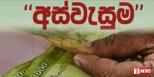 අස්වැසුම ප්රතිලාභීන්ට දීමනා ගෙවීම හෙට සිට